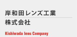 岸和田レンズ工業 株式会社 Kishiwada lens Company